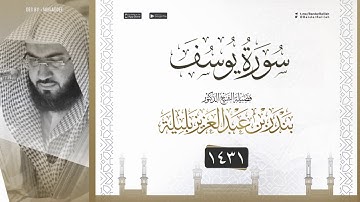 (لقد كان في يوسف وإخوته آياتٌ للسائلين) تلاوة تهتز لها القلوب 🤍 | للشيخ بندر بليلة