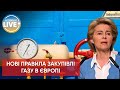 ⚡️Саміт ЄС ухвалив рішення об'єднати закупівлі газу, аби уникнути конкуренції на газовому ринку