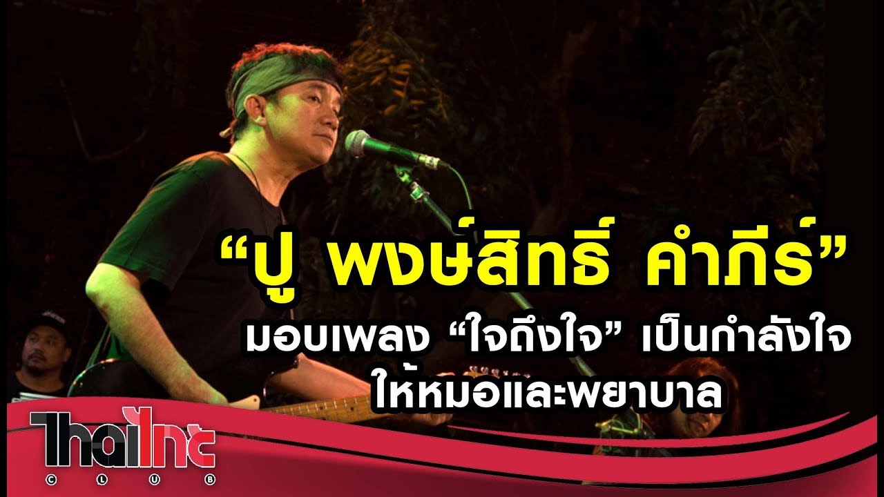 เพลง พยาบาล ใจ เธอ