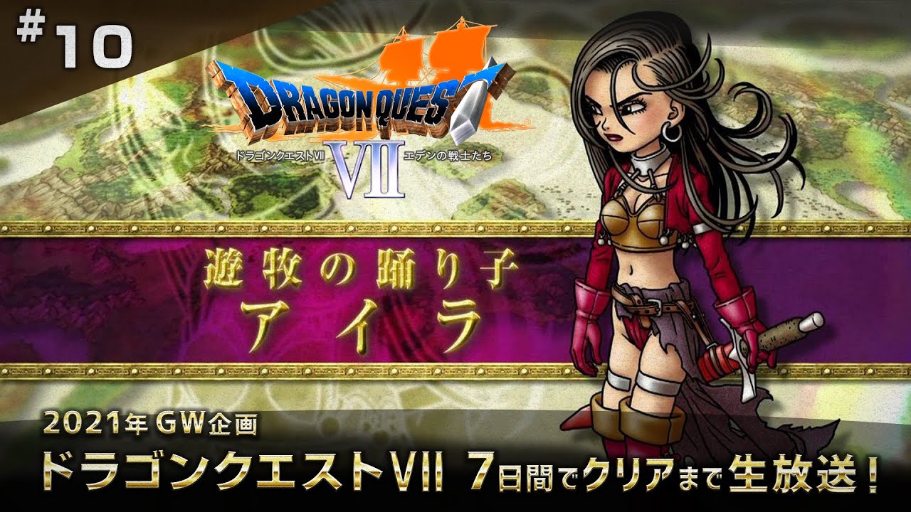 ドラゴンクエスト7 GW7日間でクリアまでLive10（Dragon Quest7 #10 1080P）