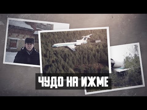 Видео: Чудо на Ижме. Аварийная посадка Ту-154