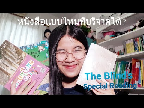 วีดีโอ: บริจาคหนังสือเก่าได้ที่ไหนบ้าง?