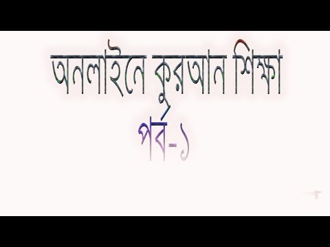 অনলাইনে কুরান পাঠ শিখুন। online quran shikha part-1 |learning quran in online part-1 by emuslimbd