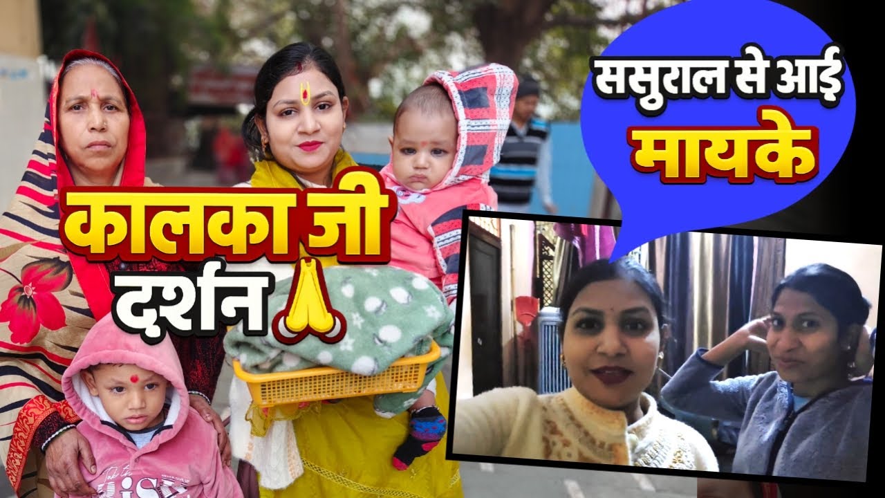 Sasural se vapas ayi mayeke |कालका जी दर्शन| 
