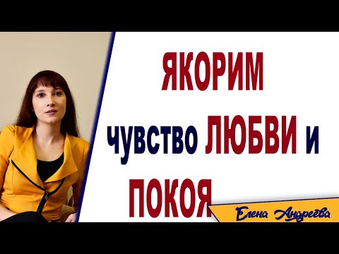 Как создать якорь на чувство любви, тепла и умиротворения. НЛП техника «Якорение»