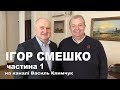 Ігор Смешко на каналі Василя Климчука. Частина 1. Відверті відповіді на питання глядачів.