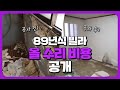 89년식 빌라 방2칸 올수리 비용 공개(경매 투자전략 노하우) | 쿵쿵나리TV