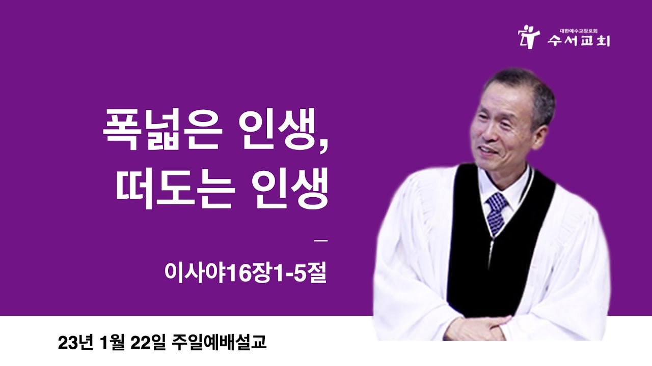 폭넓은 인생, 떠도는 인생(황명환 목사)사16:1~5