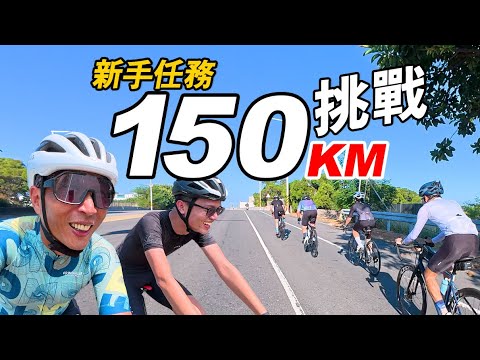 150公里自行車挑戰|一群第一次長途的新手,能撐到終點嗎?