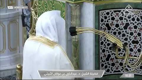 ماتيسـر من سورة الرعد وسورة الهمزة لـ فضيلة الشيخ #عبدالباري_الثبيتي من صلاة المغرب ١١ صفر ١٤٤٣هـ