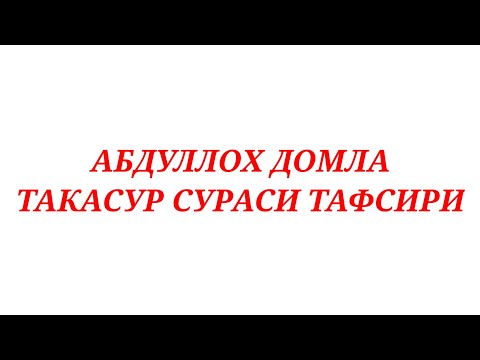 АБДУЛЛОХ ДОМЛА ТАКАСУР СУРАСИ ТАФСИРИ