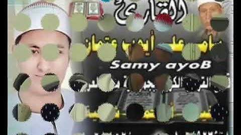 القارئ سامي علي ايوب جواب رائع جدا ابداع بلا حدود