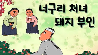 너구리 처녀 돼지 부인  (진정한 짝을 찾아서 ) #야담 #민담 #옛날이야기 #설화 #전설