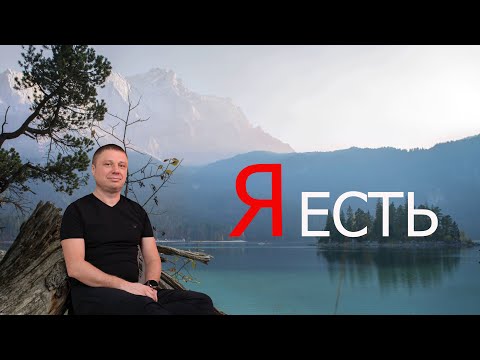 Видео: Я есть / Просветление сознания