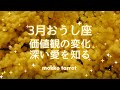 【牡牛座さん2026年３月】正直でいい　素直なままでいい　その方がいい