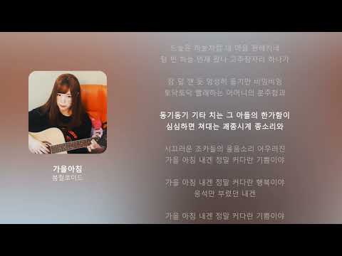 봄컬로이드- 가을아침 (서새봄 AI)