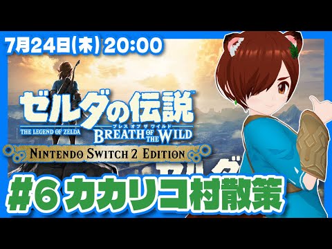 【ゼルダの伝説BotW】初見！Switch2エディションで始めるブレスオブザワイルド #6 カカリコ村散策【Nintendo Switch 2/VTuber】