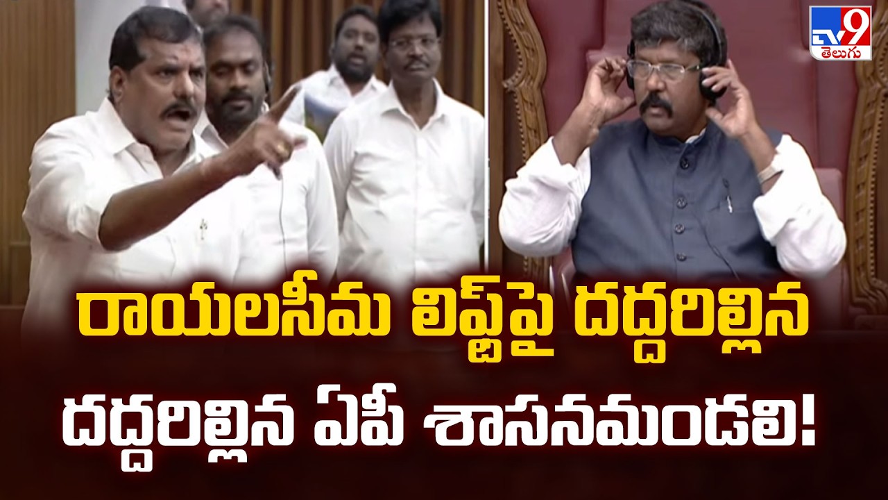 AP Legislative Council | రాయలసీమ లిఫ్ట్ పై దద్దరిల్లిన ఏపీ శాసనమండలి! - TV9