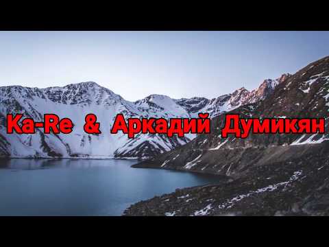 Ka Re x Аркадий Думикян Aman Aman2018 Lyrics-TextТекст