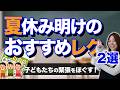 夏休み明けの緊張をほぐす!クラスが打ち解けるゲーム2選