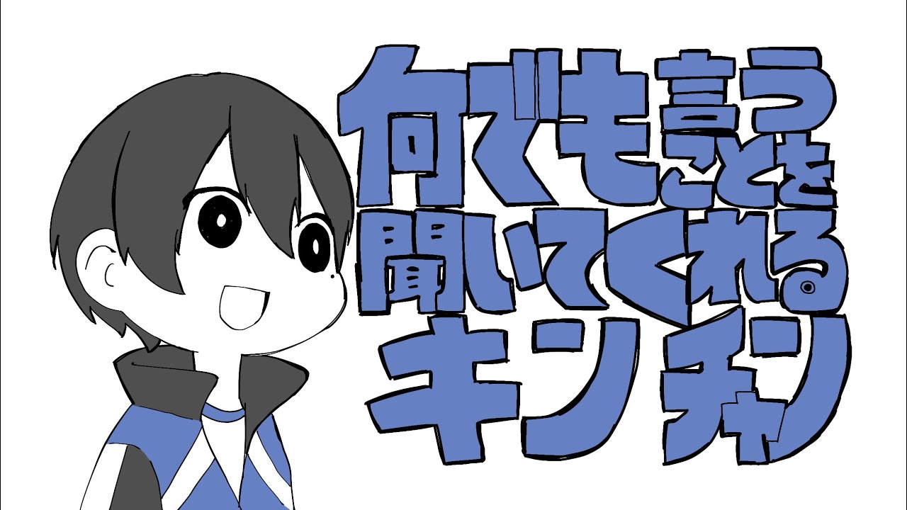 【手描きWT】何でも言うことを聞いてくれるキンチャン