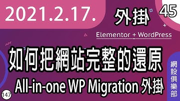 #45 [ cc 字幕 ] 如何用 All-in-one WP Migration 還原網站，幫網站搬家