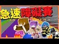 【巧克力】『Speed Run：急速障礙賽跑』騎著豬也要跑！跳火圈、玻璃迷宮、怪物塔多種障礙賽！ || Minecraft