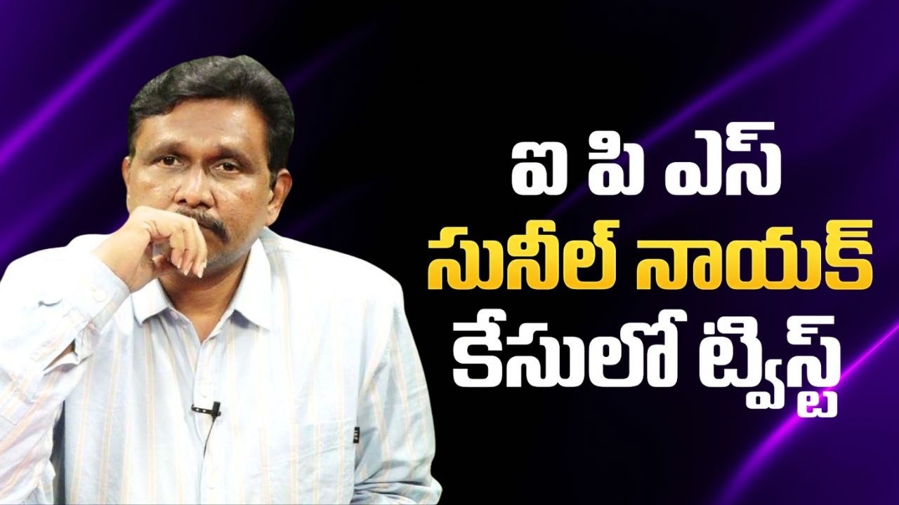Ips Suneel case U turn ఐ పి ఎస్ సునీల్ నాయక్ కేసులో ట్విస్ట్