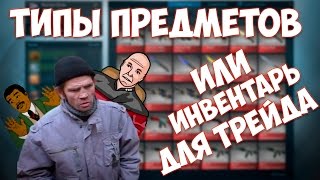 Типы предметов кс го или каким должен быть инвентарь для трейда.(, 2016-06-22T16:00:02.000Z)