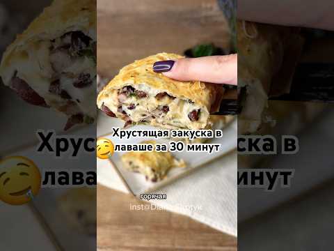 Закуска в лаваше #рецепт #рецепты #домашняяеда #вкуснаяеда #еда #закуска #ужин #рецептужина #вкусно