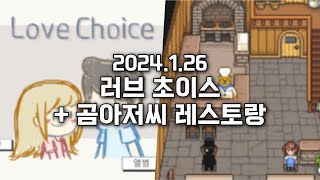 2024.1.26) 스틸로 러브 초이스 + 곰아저씨 레스토랑