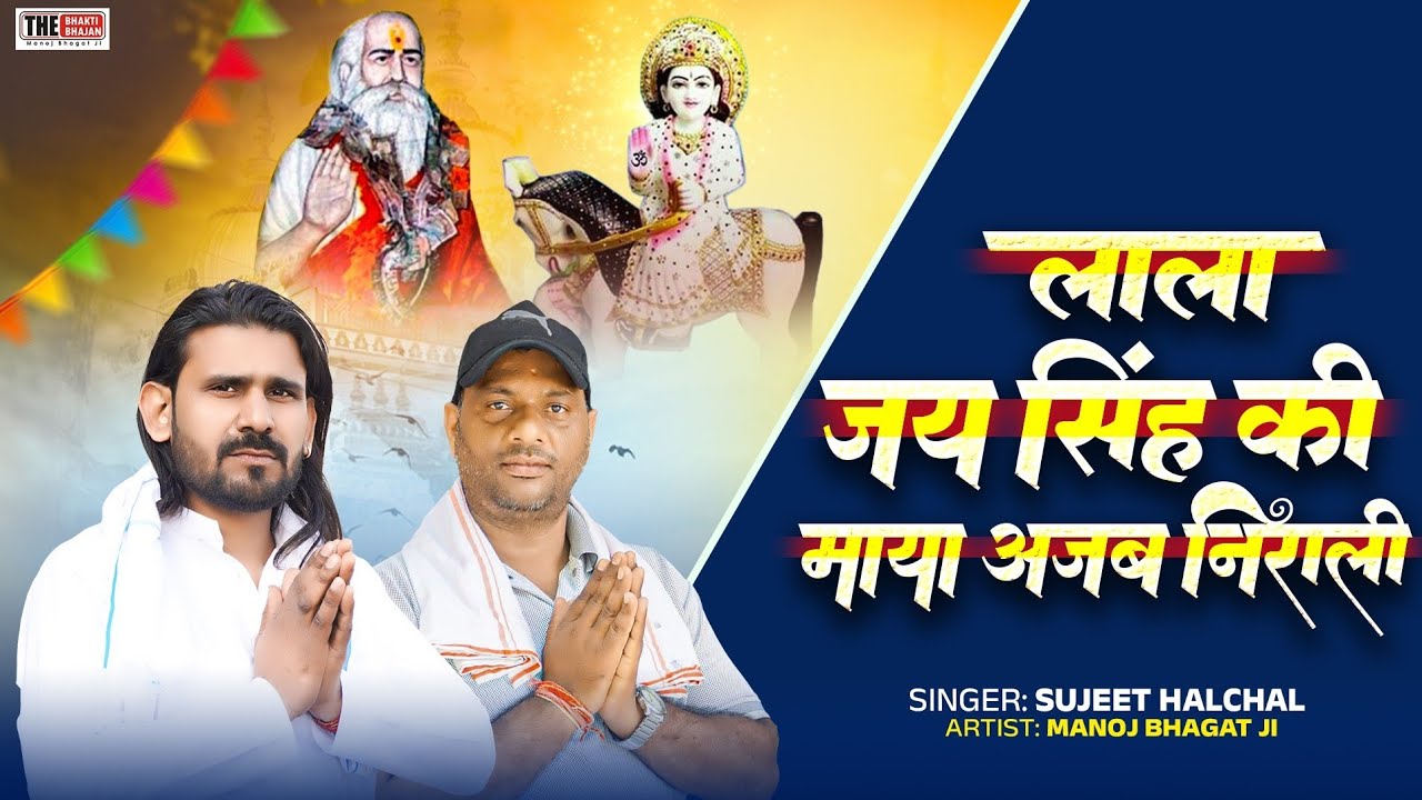 लाला जय सिंह की माया अजब निराली |Lala Jai Singh Ki Maya Ajab Nirali | Manoj Bhagat Ji 