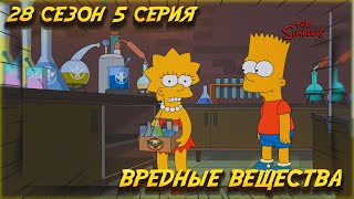 Симпсоны - вредные вещества / 28 сезон 5 серия