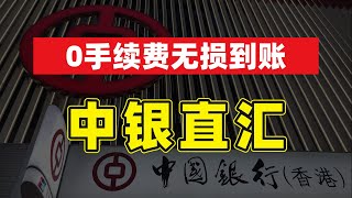 【港卡教程】内地中银转账中银香港：0手续费无损到账 (港币/美金) | 跨境汇款实操攻略与注意事项