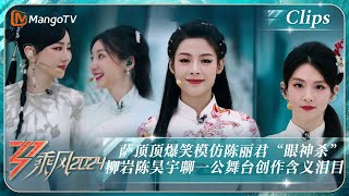 【精彩看点】萨顶顶爆笑模仿陈丽君“眼神杀” 柳岩陈昊宇聊一公舞台创作含义泪目｜《乘风2024》Ride The Wind 2024 EP2-1 Clips｜MangoTV