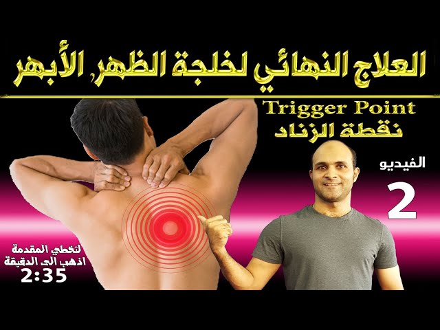 العلاج النهائي للأبهر او خلجة الظهر نقطة 2 الزناد الفيديو Youtube