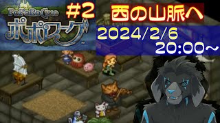 【ゲーム配信】PS1 ポポローグ を遊んでいくよ (Part_2)