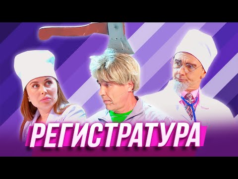 Регистратура Уральские Пельмени | Всё Лето В Шляпе