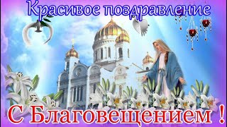 С Благовещением ! Красивое Поздравление С Благовещением !