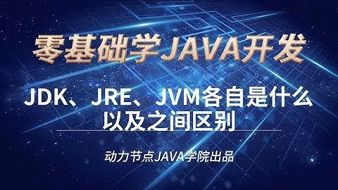 零基礎學習JAVA | 課時11 JDK、JRE、JVM各自是什麼以及之間區別