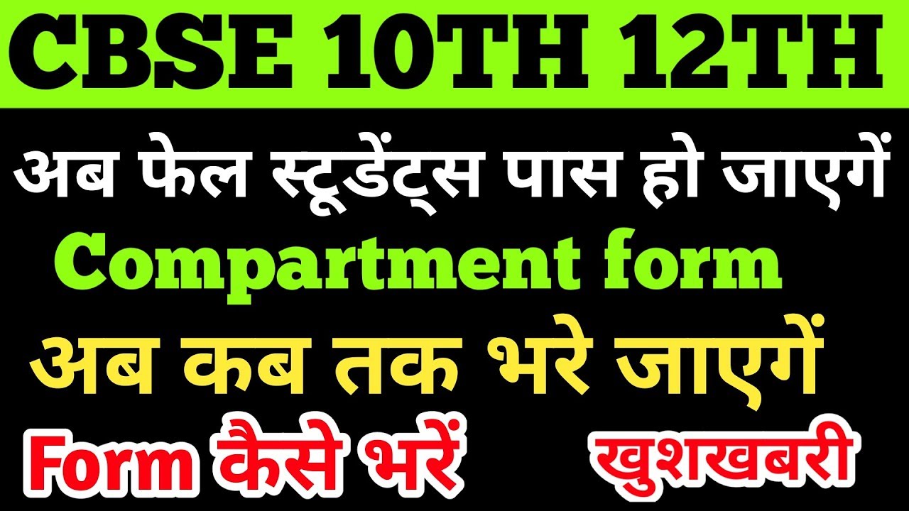 cbse compartment form 2019 date cbse compartment exam 2019 date how
