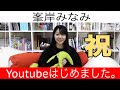 はじめまして、峯岸みなみです