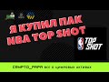 NFT: Покупка NBA Top Shot + Rplanet - новая NFT игра на WAX