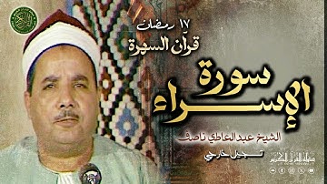الصوت الرائع الخاشع - الشيخ عبدالعاطي ناصف - سورة الإسراء خشوع رهيب