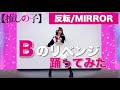 反転 MIRROR Bのリベンジ 踊ってみた 推しの子 宮原
