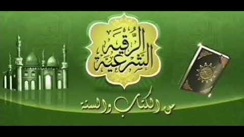 الرقية الشرعية من الكتاب والسنة #الشيخ ماجد الزامل الجزء الأول #الرقية_الشرعية_لطرد_المس