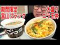 【GW終わり?!飯】大盛りニラ玉丼を作って期間限定ごつ盛り富山ブラックラーメンと食う #飯動画 #飯テロ #飯ウマ #料理 #大盛り