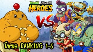 PVZHEROES สปูโด้วเบอร์รี่ไต่แร้งค์ 1-5 จ้า