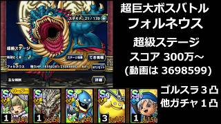 【ドラクエタクト】超巨大ボスバトル フォルネウス 超級ステージ 300万～／ゴルスラ３凸＆他ガチャ１凸調整 #ドラクエタクト