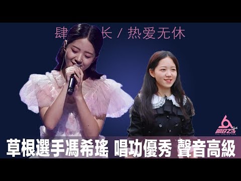 《明日之子3》草根選手馮希瑤鏡頭多？13歲曾登臺，星推官誇她唱功優秀，聲音很高級